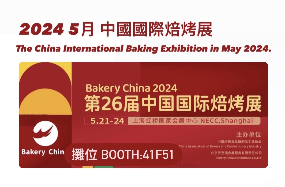 2024年5月中國國際焙烤展